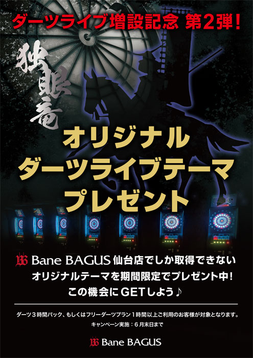 Bane BAGUS 仙台店　ダーツライブテーマプレゼントキャンペーン