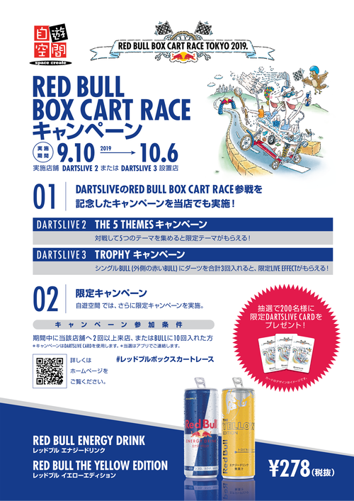 【自遊空間】 RED BULL BOX CART RACEキャンペーン